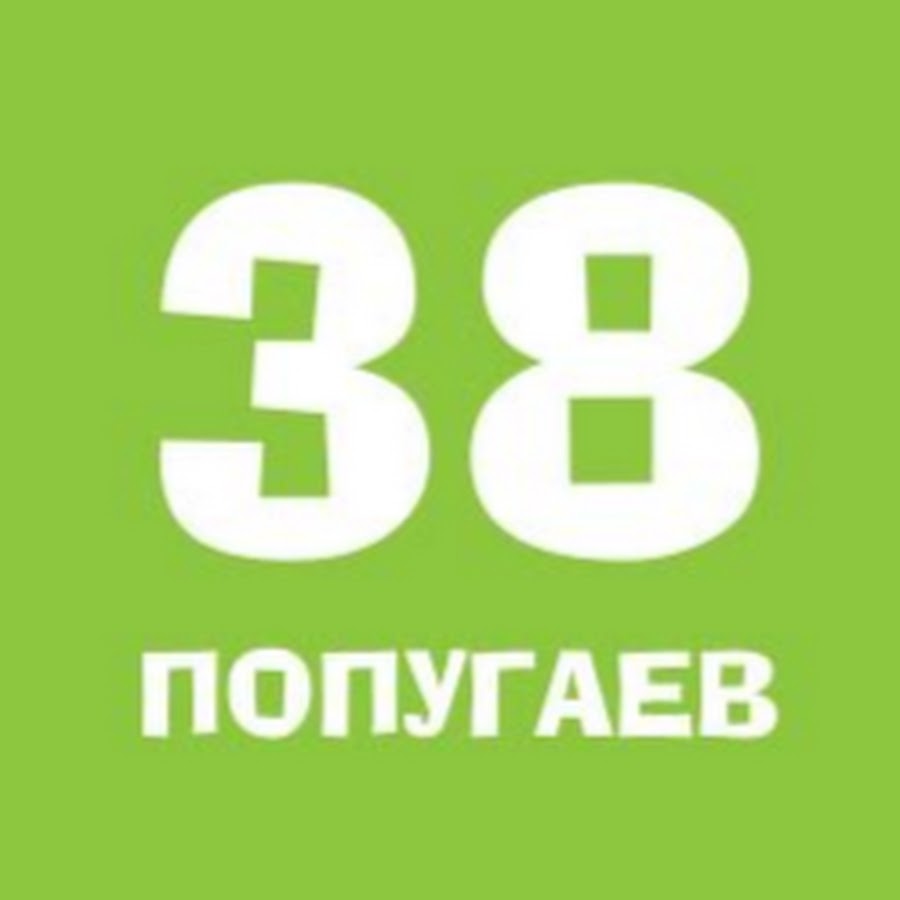 "38 попугаев"